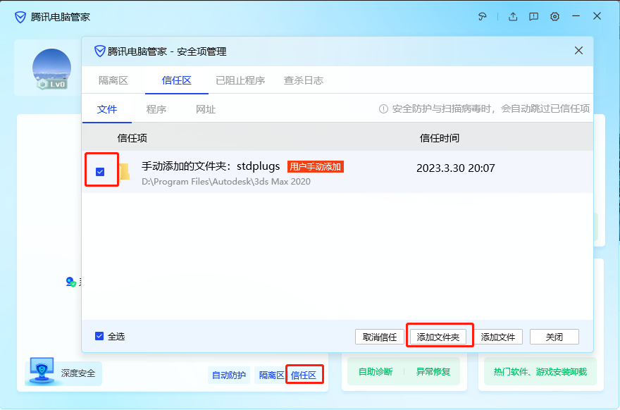 腾讯管家杀毒添加信任