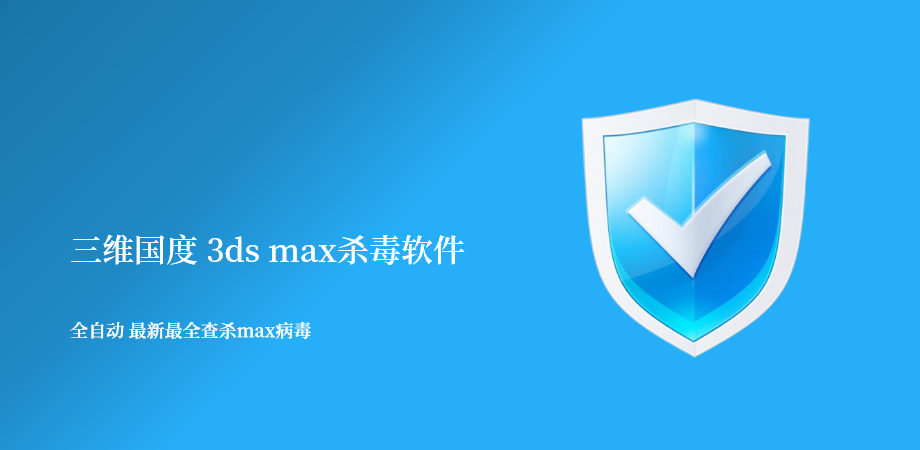 3ds Max杀毒