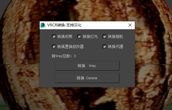 VRCR材质转换界面